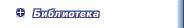 Библиотека