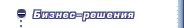 Бизнес-решения